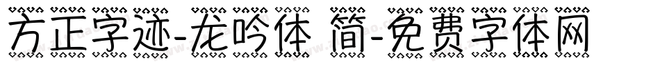 方正字迹-龙吟体 简字体转换